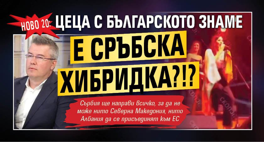 НОВО 20: Цеца с българското знаме е сръбска хибридка?!?