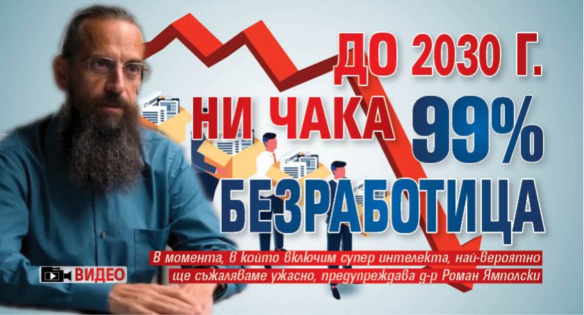 До 2030 г. ни чака 99% безработица (ВИДЕО)
