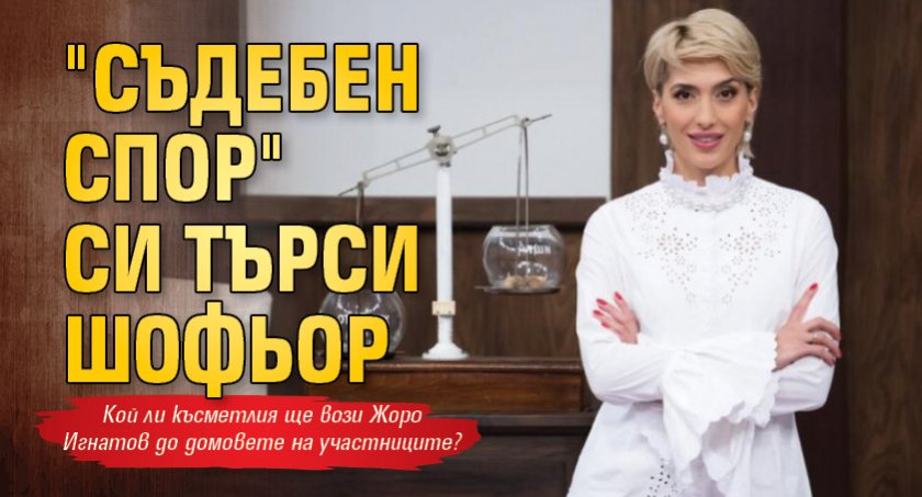 "Съдебен спор" си търси шофьор