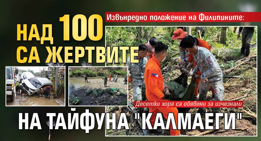 Извънредно положение на Филипините: Над 100 са жертвите на тайфуна "Калмаеги"