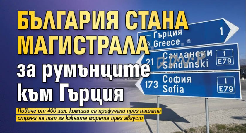 България стана магистрала за румънците към Гърция