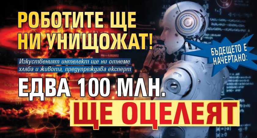 Бъдещето е начертано: Роботите ще ни унищожат! Едва 100 млн. ще оцелеят