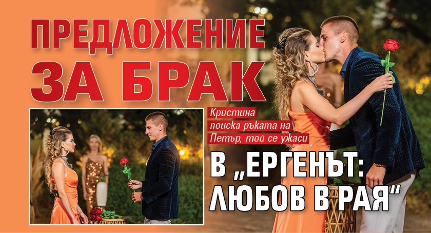 Предложение за брак в „Ергенът: Любов в рая“