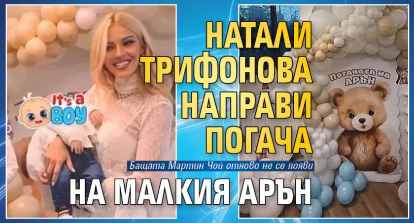 Натали Трифонова направи погача на малкия Арън