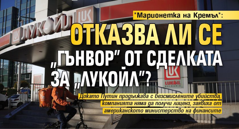 "Марионетка на Кремъл": Отказва ли се "Гънвор" от сделката за "Лукойл"?