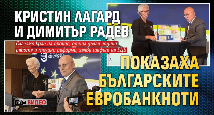 Кристин Лагард и Димитър Радев показаха българските евробанкноти (ВИДЕО)