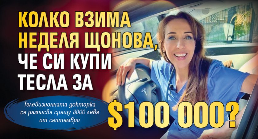 Колко взима Неделя Щонова, че си купи Тесла за $100 000?