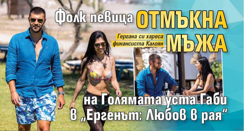 Фолк певица отмъкна мъжа на Голямата уста Габи в „Ергенът: Любов в рая“