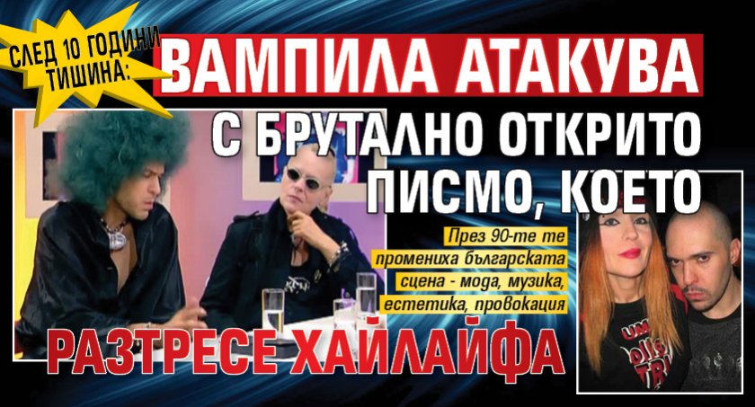 СЛЕД 10 ГОДИНИ ТИШИНА: Вампила атакува с брутално открито писмо, което разтресе хайлайфа