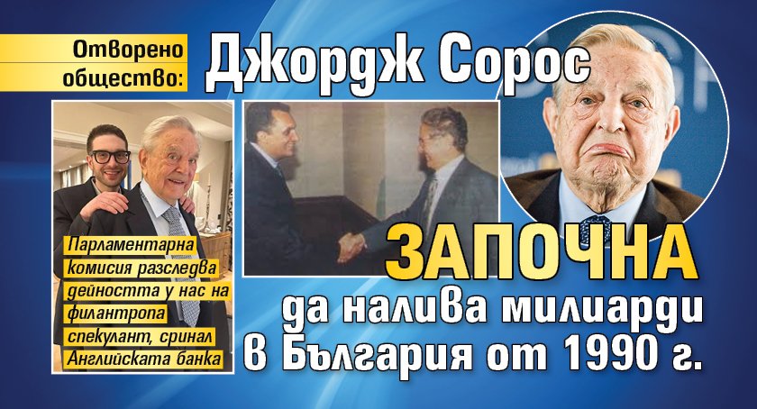Отворено общество: Джордж Сорос започна да налива милиарди в България от 1990 г.