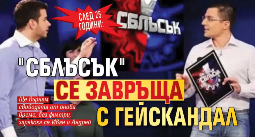 След 25 години: "Сблъсък" се завръща с гейскандал