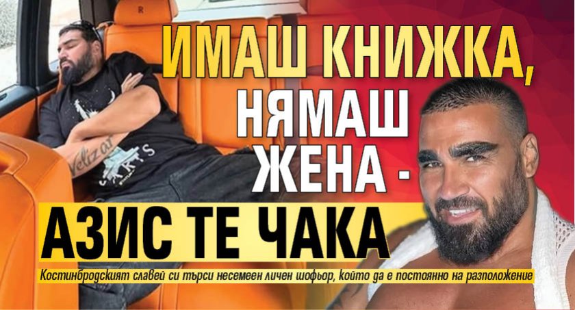 Имаш книжка, нямаш жена - Азис те чака