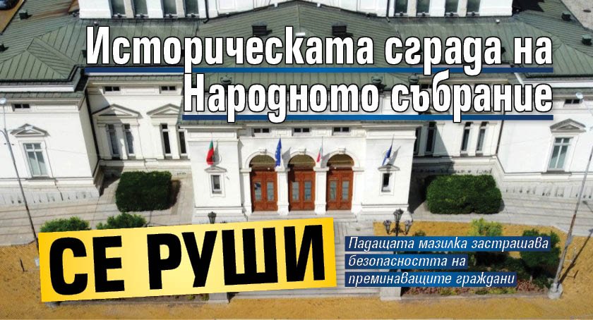 Кметът на район "Средец" алармира: Историческата сграда на Народното събрание се руши