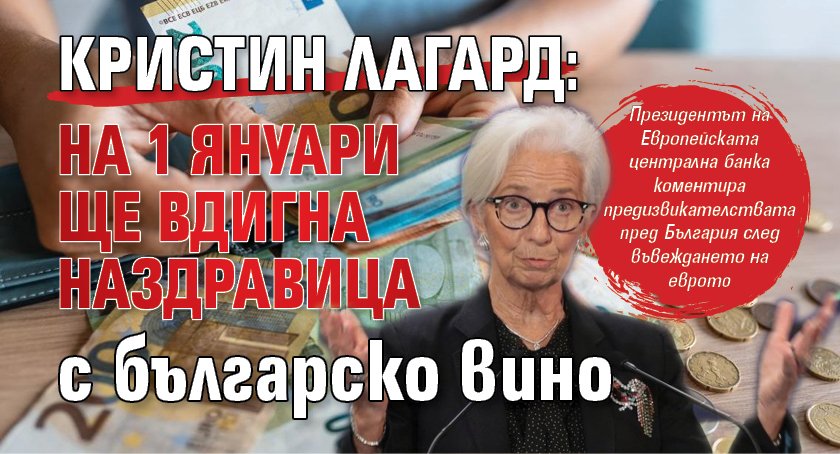 Кристин Лагард: На 1 януари ще вдигна наздравица с българско вино