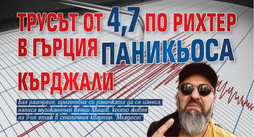 Трусът от 4,7 по Рихтер в Гърция паникьоса Кърджали