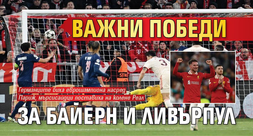 Важни победи за Байерн и Ливърпул 