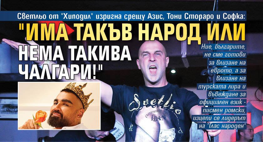Светльо от "Хиподил" изригна срещу Азис, Тони Стораро и Софка: "Има такъв народ или Нема такива чалгари!"