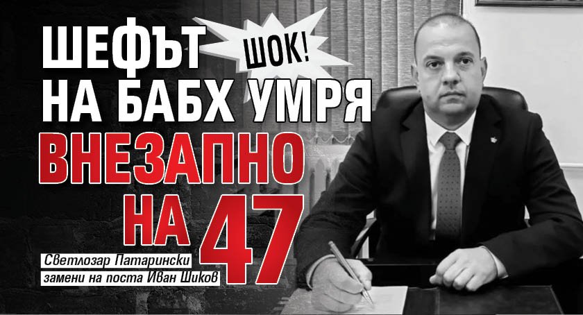 ШОК! Шефът на БАБХ умря внезапно на 47