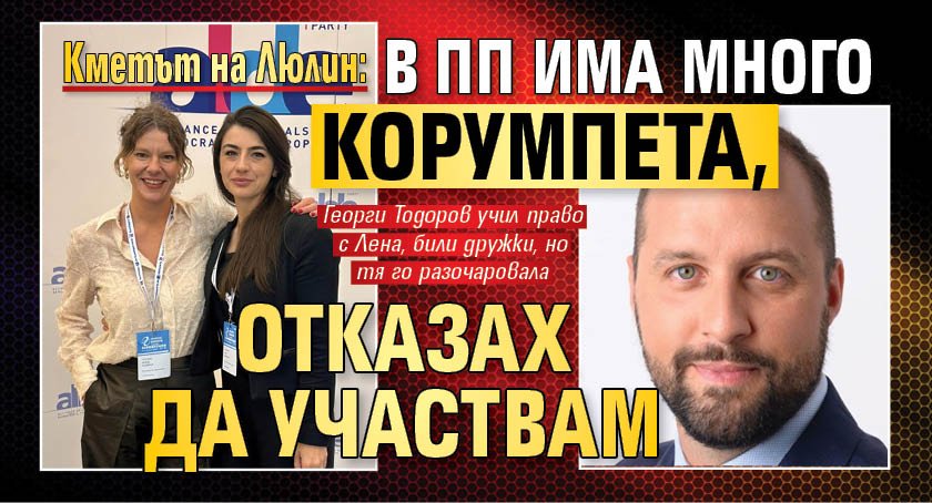 Кметът на Люлин: В ПП има много корумпета, отказах да участвам