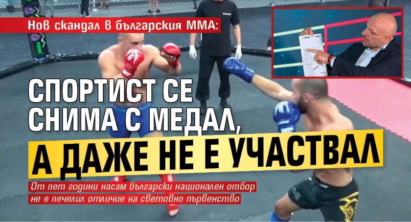 Нов скандал в българския ММА: Спортист се снима с медал, а даже не е участвал