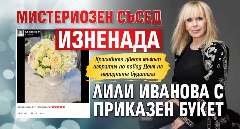 Мистериозен съсед изненада Лили Иванова с приказен букет (СНИМКА)
