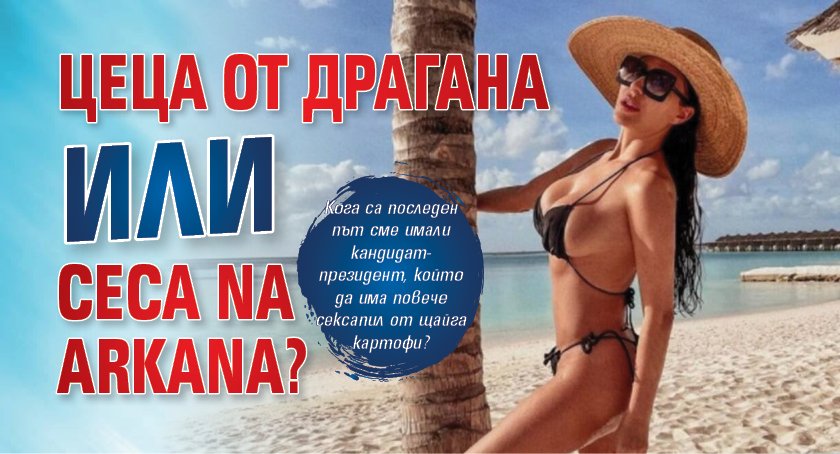 Цеца от Драгана или Ceca na Arkana?