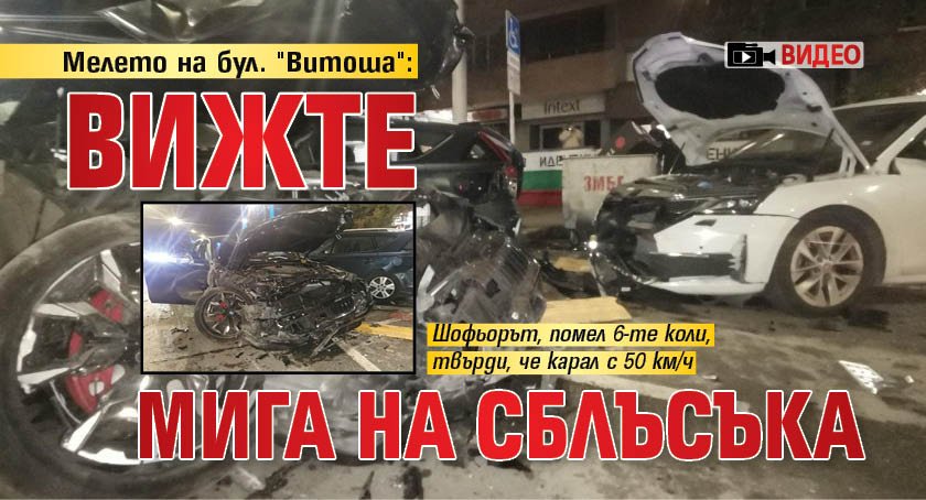 Мелето на бул. "Витоша": Вижте мига на сблъсъка (ВИДЕО)