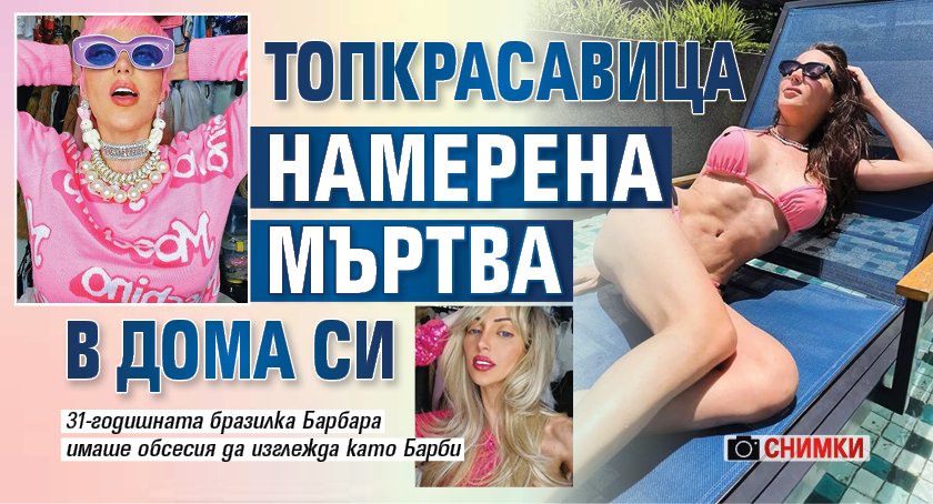 Топкрасавица намерена мъртва в дома си (снимки)