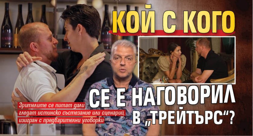 Кой с кого се е наговорил в „Трейтърс“?