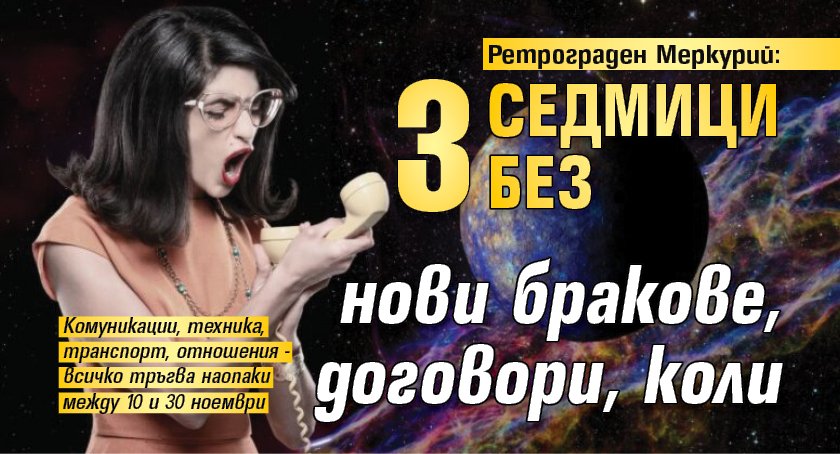 Ретрограден Меркурий: 3 седмици без нови бракове, договори, коли