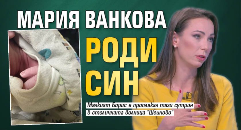 Мария Ванкова роди син