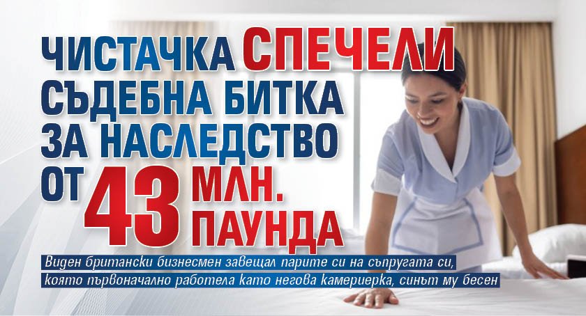 Чистачка спечели съдебна битка за наследство от 43 млн. паунда