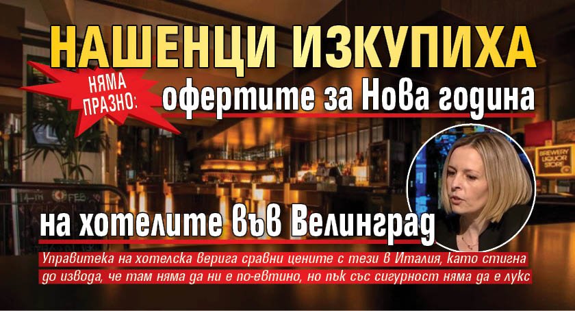 Няма празно: Нашенци изкупиха офертите за Нова година на хотелите във Велинград