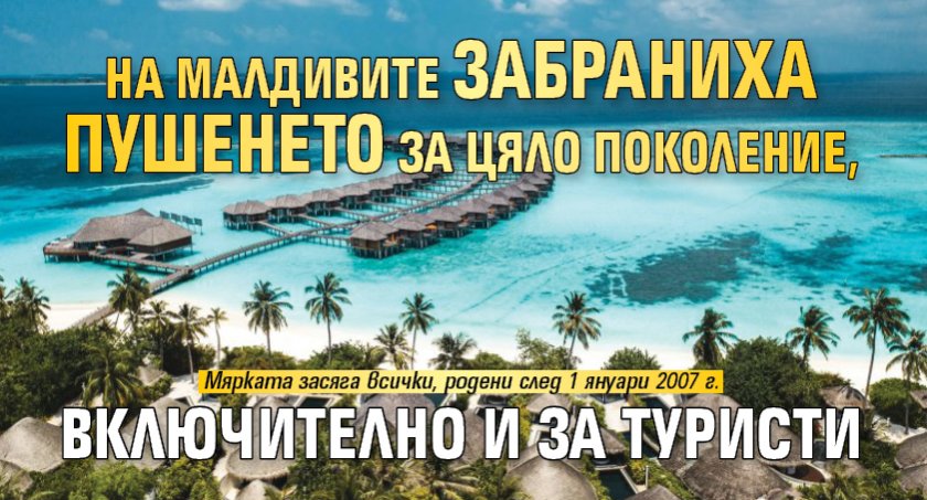 На Малдивите забраниха пушенето за цяло поколение, включително и за туристи