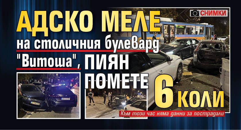 Адско меле на столичния булевард "Витоша", пиян помете 6 коли (СНИМКИ)