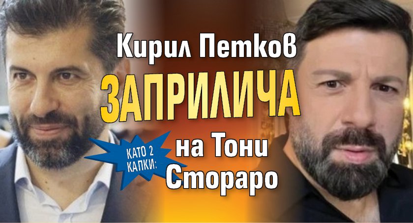 Като 2 капки: Кирил Петков заприлича на Тони Стораро