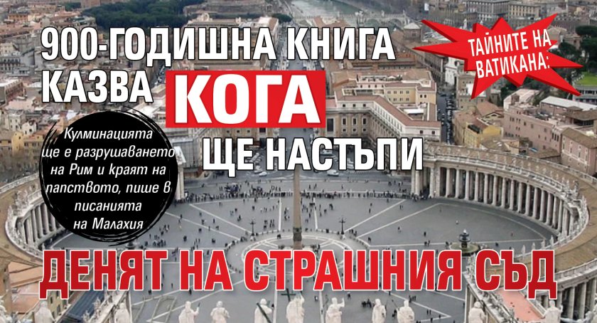 ТАЙНИТЕ НА ВАТИКАНА: 900-годишна книга казва кога ще настъпи Денят на страшния съд