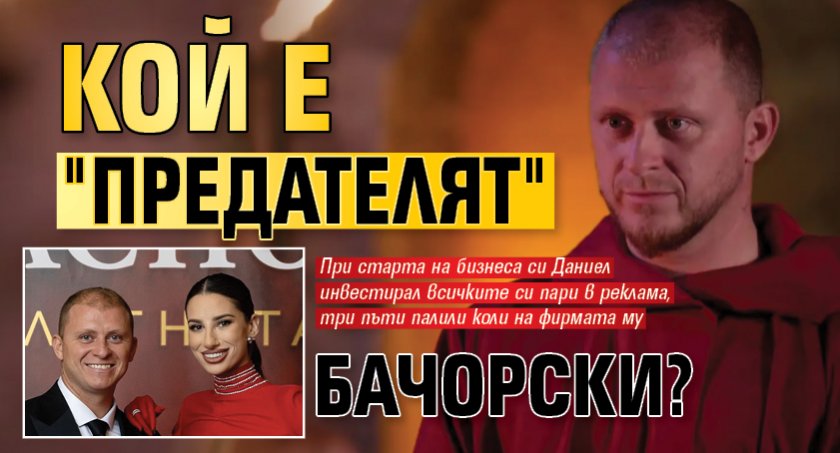 Кой е "предателят" Бачорски?