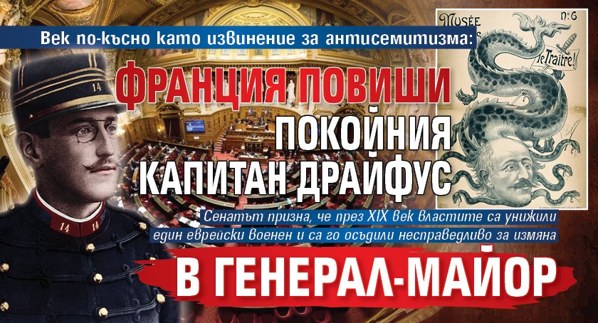 Век по-късно като извинение за антисемитизма: Франция повиши покойния капитан Драйфус в генерал-майор