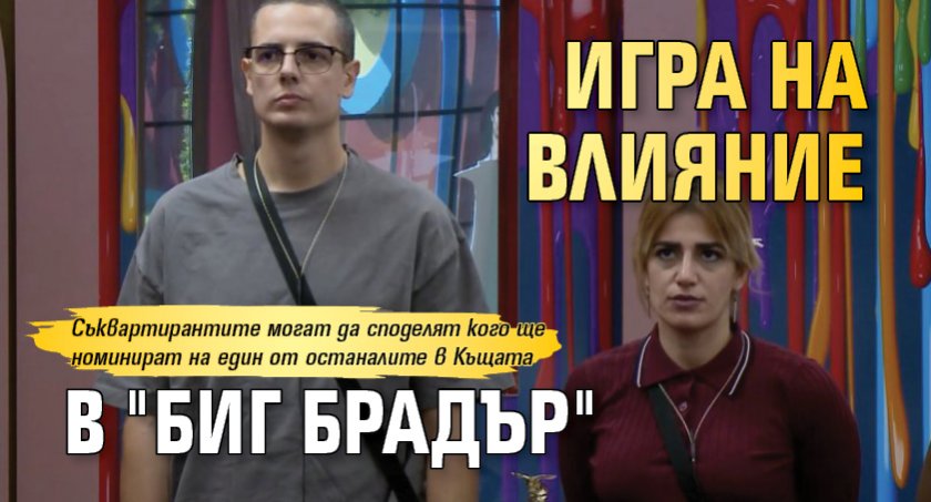 Игра на влияние в "Биг Брадър"