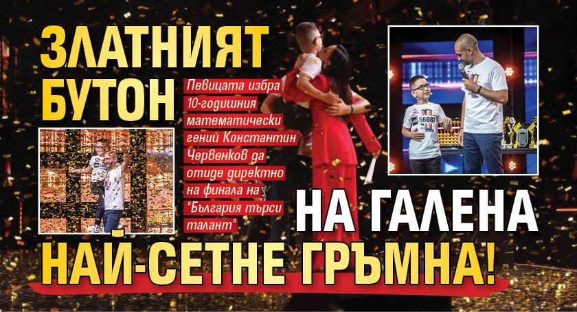 Златният бутон на Галена най-сетне гръмна! 
