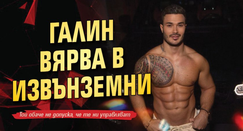 Галин вярва в извънземни