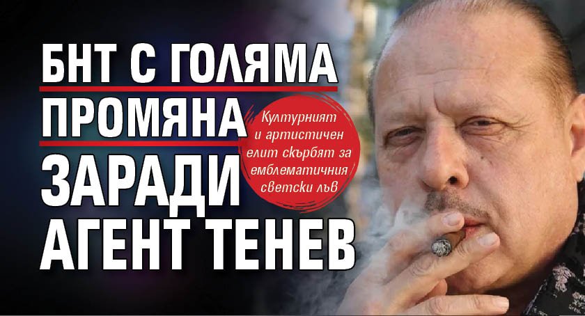 БНТ с голяма промяна заради Агент Тенев