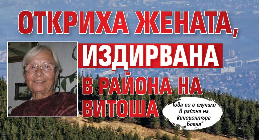 Откриха жената, издирвана в района на Витоша