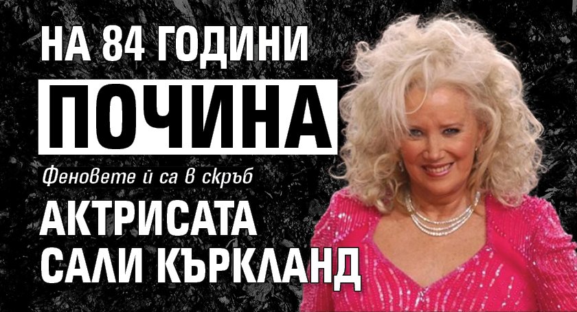 На 84 години почина актрисата Сали Къркланд