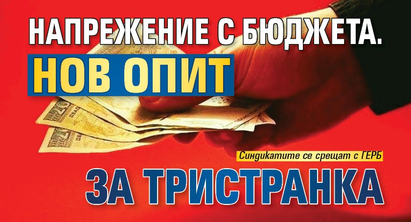 Напрежение с бюджета. Нов опит за Тристранка
