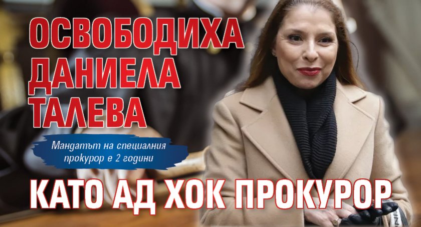 Освободиха Даниела Талева като ад хок прокурор