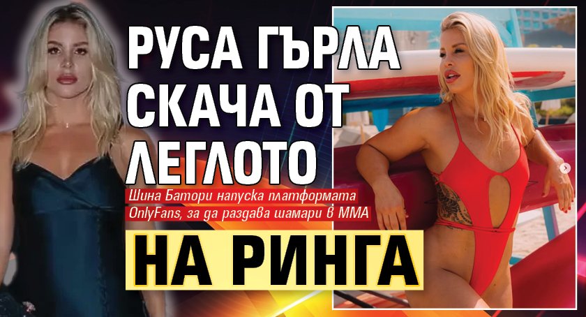 Руса гърла скача от леглото на ринга