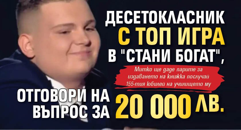 Десетокласник с топ игра в "Стани богат", отговори на въпрос за 20 000 лв.
