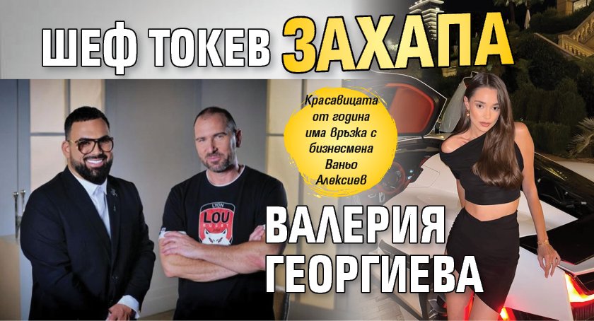 Шеф Токев захапа Валерия Георгиева